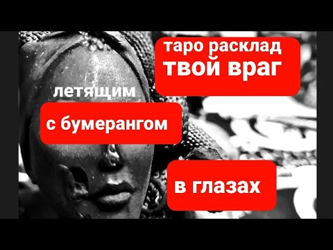 Видео: ВАШ ВРАГ. БУМЕРАНГ. ЧТО будет?
