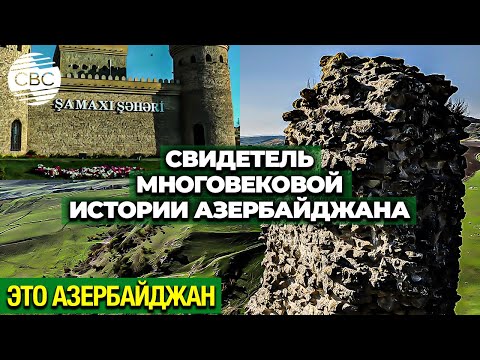 Видео: Крепость Гюлистан в Шамахы