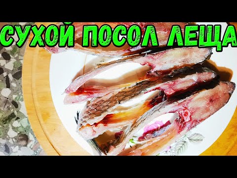 Видео: Крупная рыба сухим посолом. Вяленый лещ на 2.5 кг.  Сухой посол. Лещ сухим посолом