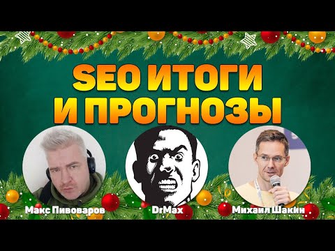 Видео: SEO итоги и прогнозы