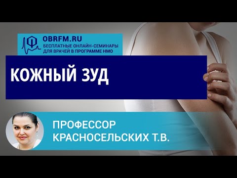 Видео: Профессор Красносельских Т.В.: Кожный зуд