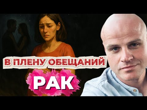 Видео: РАК. В ПЛЕНУ ОБЕЩАНИЙ