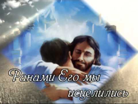 Видео: Ранами его мы исцелились