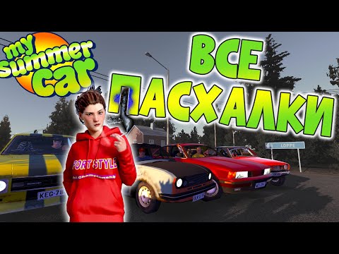 Видео: MY SUMMER CAR | Гайд: 116 ПАСХАЛОК и ОТСЫЛОК