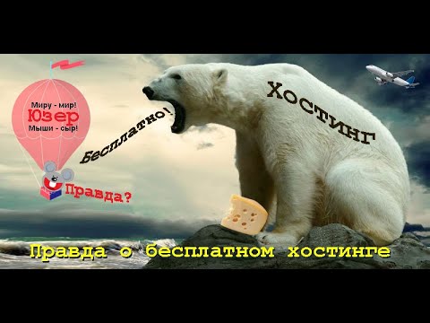 Видео: Правда о бесплатном хостинге. Бесплатный хостинг с php и mysql без рекламы.