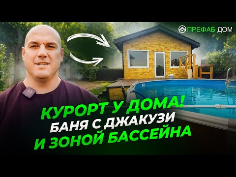 Видео: Домашний Курорт! Баня 6х6,5 с Бассейном. Вот это УРОВЕНЬ! Полный обзор #баня #площадкадлябассейна