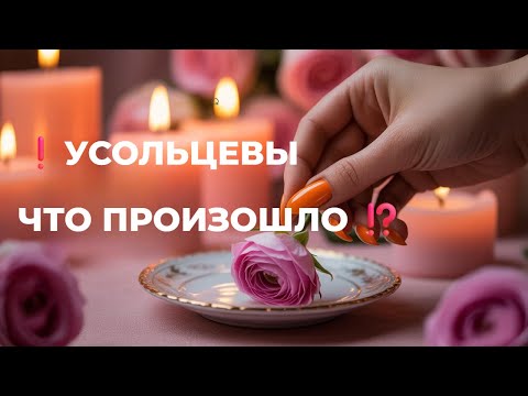 Видео: ⚡ «УСОЛЬЦЕВЫ 😮 ЧТО ПРОИЗОШЛО С СЕМЬЁЙ? ВОСК СКАЗАЛ ВСЁ…» 🕯️