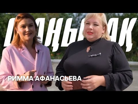 Видео: ШАҢЫРАҚ. Римма Афанасьева