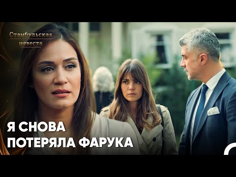 Видео: Сюрейя Вернулась, И Мечты Бегюм Рухнули - Стамбульская Невеста 64. Серия
