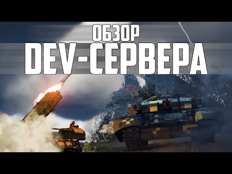 Видео: ЧТО ПОКАЗАЛИ НА ДЕВ-СЕРВЕРЕ "БОЕВЫЕ СЛОНЫ" | WAR THUNDER