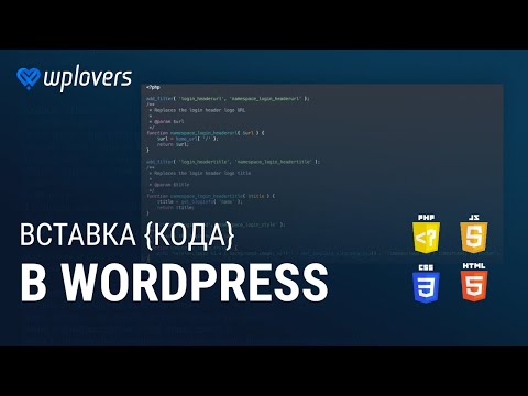 Видео: Как вставить PHP, CSS, JS, HTML код в WordPress. Плагин Woody Ad Snippets в действии