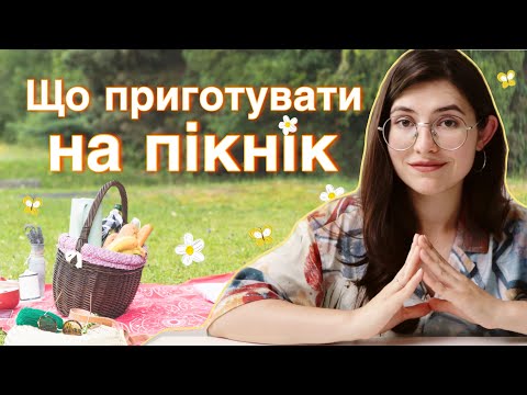 Видео: МІЙ ТОП СНЕКІВ ДЛЯ ПІКНІКА | і для вечірки теж підійде