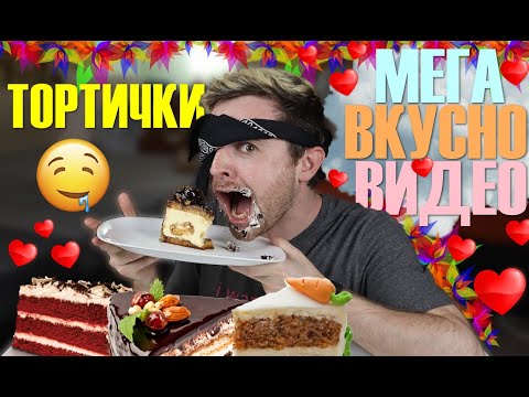 Видео: Тортеното Предизвикателство! НАЙ-СЛАДКОТО видео MUKBANG!