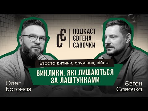 Видео: Втрата дитини, служіння, війна. Виклики, які лишаються за лаштунками. | Олег Богомаз