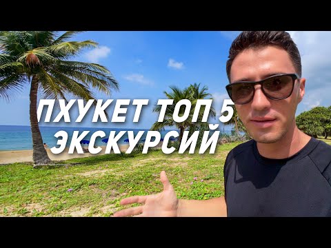 Видео: Пхукет! ТОП 5 Экскурсий Высокого Сезона! Рекомендации туристу. Пляж Карон, Пляж Ката.