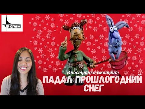Видео: Иностранка смотрит Падал прошлогодний снег |  Very interesting! | Reaction video