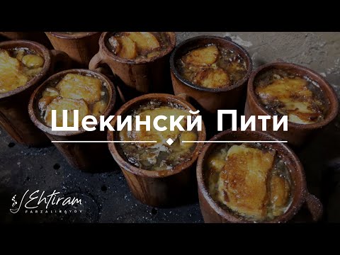 Видео: Шекинский Пити! Рецепт от Эхтирама Фарзалибекова.