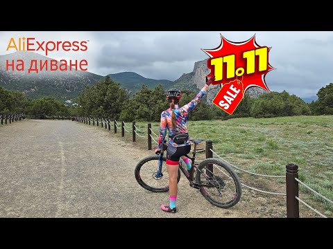 Видео: Главная распродажа 11.11 на Aliexpress! Велосипедные скидки и покупки.