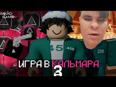 Видео: Я попал в игру в кальмара в роблоксе 