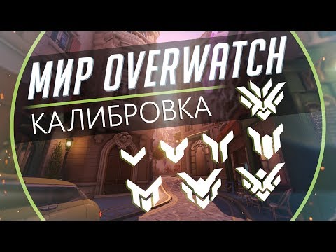 Видео: Мир Overwatch #5 - Калибровка.