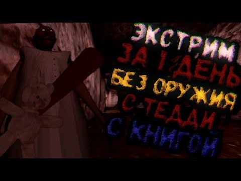 Видео: [Granny 1.5] ЭКСТРИМ ЗА 1 ДЕНЬ, БЕЗ АРБАЛЕТА И ДРОБОВИКА, С ТЕДДИ И С КНИГОЙ (КОНЦОВКА С МАШИНОЙ)