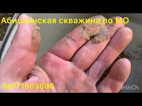 Видео: Абиссинская скважина тройник