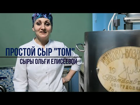 Видео: Фермерский Сыр Том / Как сделать сыр в домашних условиях / Удивительно Простой и Вкусный рецепт Сыра