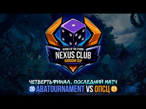 Видео: NCRC | ЧЕТВЕРТЬФИНАЛ | КОМАНДЫ 20 VS 21 | NEXUS CLUB RANDOM CUP | HEROES OF THE STORM