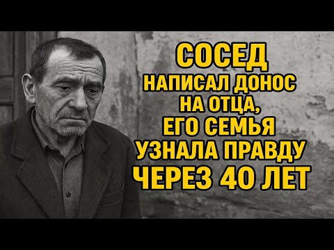 Видео: СОСЕД НАПИСАЛ ДОНОС НА ОТЦА, ЕГО СЕМЬЯ УЗНАЛА ПРАВДУ ЧЕРЕЗ 40 ЛЕТ