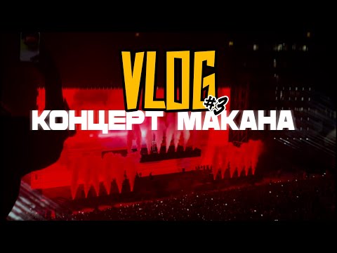 Видео: Побывала на КОНЦЕРТЕ МАКАНА. Москва // Ася Мэст VLOG