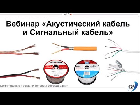 Видео: Вебинар "Акустический и сигнальный кабели. Медные и омеднённые жилы. КПСЭнг(А)-FRLS и КПСнг(А)-FRLS"