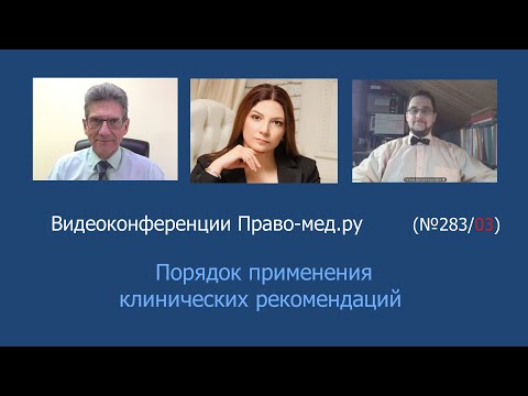 Видео: Порядок применения клинических рекомендаций