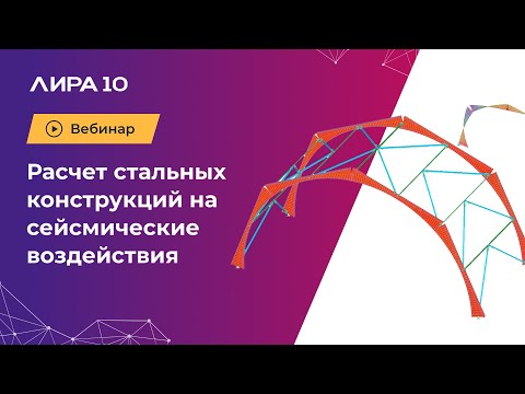 Видео: Расчет стальных конструкций на сейсмические воздействия