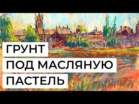 Видео: Как сделать клеевой грунт под масляную пастель? Подходит для любой бумаги