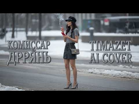 Видео: Комиссар - Дрянь [TIMAZET AI COVER] 