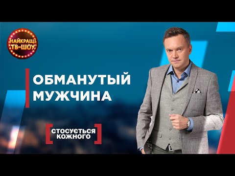 Видео: ОБМАНУТЫЙ МУЖЧИНА | САМЫЕ ПОПУЛЯРНЫЕ ВЫПУСКИ КАСАЕТСЯ КАЖДОГО | ЛУЧШИЕ ТВ-ШОУ