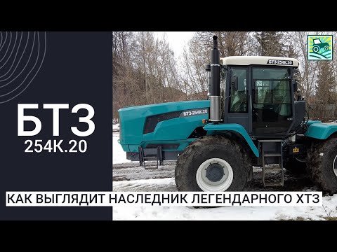 Видео: Трактор БТЗ-254К.20, или как выглядит наследник легендарного ХТЗ