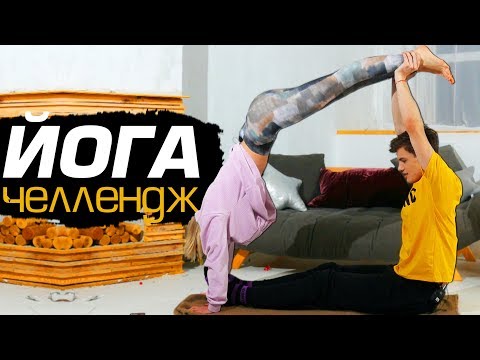 Видео: ЙОГА ЧЕЛЛЕНДЖ с Даней Вегасом