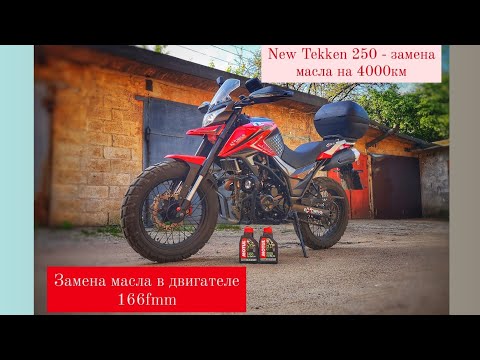 Видео: Как заменить масло в двигателе 166fmm мотоцикла New Теккен 250