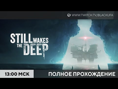 Видео: Still Wakes the Deep - ПОЛНОЕ ПРОХОЖДЕНИЕ