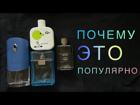 Видео: КЛАССИЧЕСКИЕ МУЖСКИЕ АРОМАТЫ - безликие пустышки или годнота? Lacoste, Givenchy, Gucci, Versace