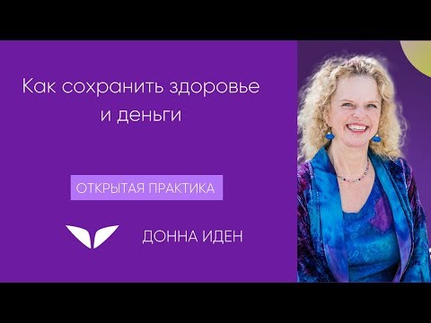 Видео: Как сохранить здоровье и деньги | Донна Иден