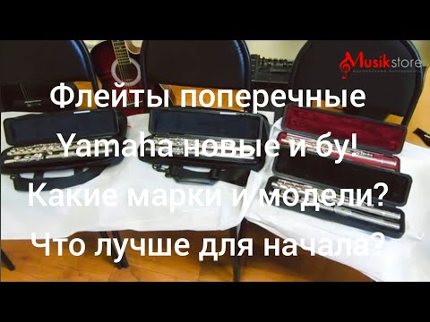 Видео: Флейты Yamaha. Купить флейту новую или бу? Что выбрать для начала? Обзор Мьюзик-Стор| musik-store.ru