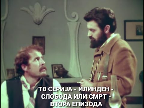 Видео: Тв серија - Илинден - Слобода или смрт - втора епизода