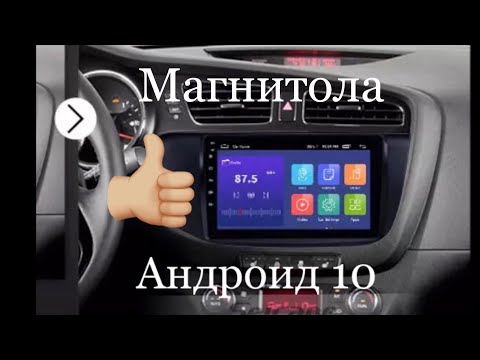 Видео: Установка  магнитолы на 10 андроиде и её функционал на КИА СИД и открытие авто !