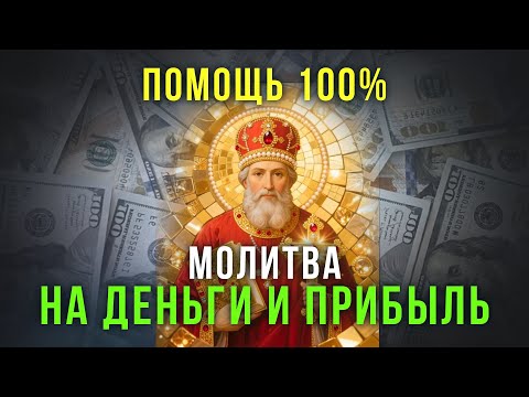 Видео: Эта молитва приумножит зароботок. Прослушай эти чудотворные слова