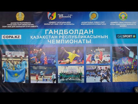 Видео: III тур XXXIII Чемпионата Республики Казахстан по гандболу. Мужские команды. Высшая лига #IШымкент