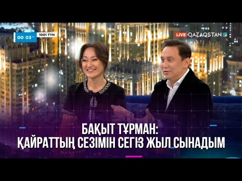 Видео: Бақыт Тұрман: Қайраттың сезімін сегіз жыл сынадым