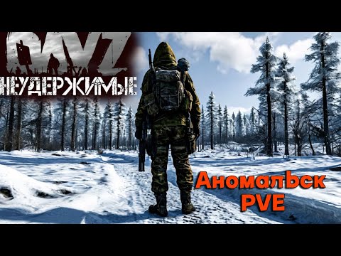 Видео: Никогда не сдавайся DayZ НЕУДЕРЖИМЫЕ (сезон лето-осень 2024)