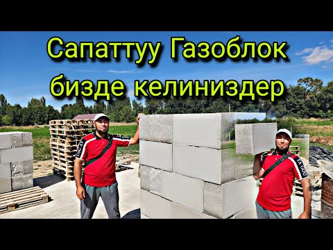 Видео: Сапаттуу Газоблок бизде Талас, Аманбаев
